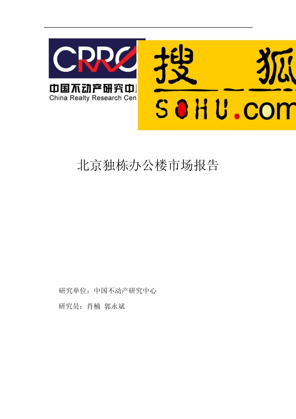 北京独栋办公楼市场报告2009_第1页