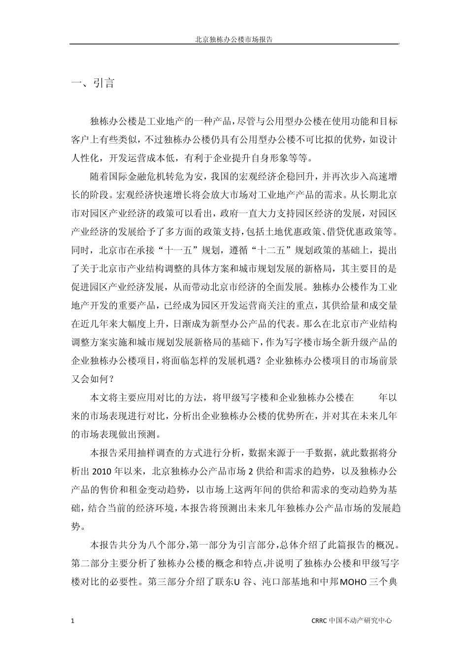 北京独栋办公楼市场报告2009_第3页