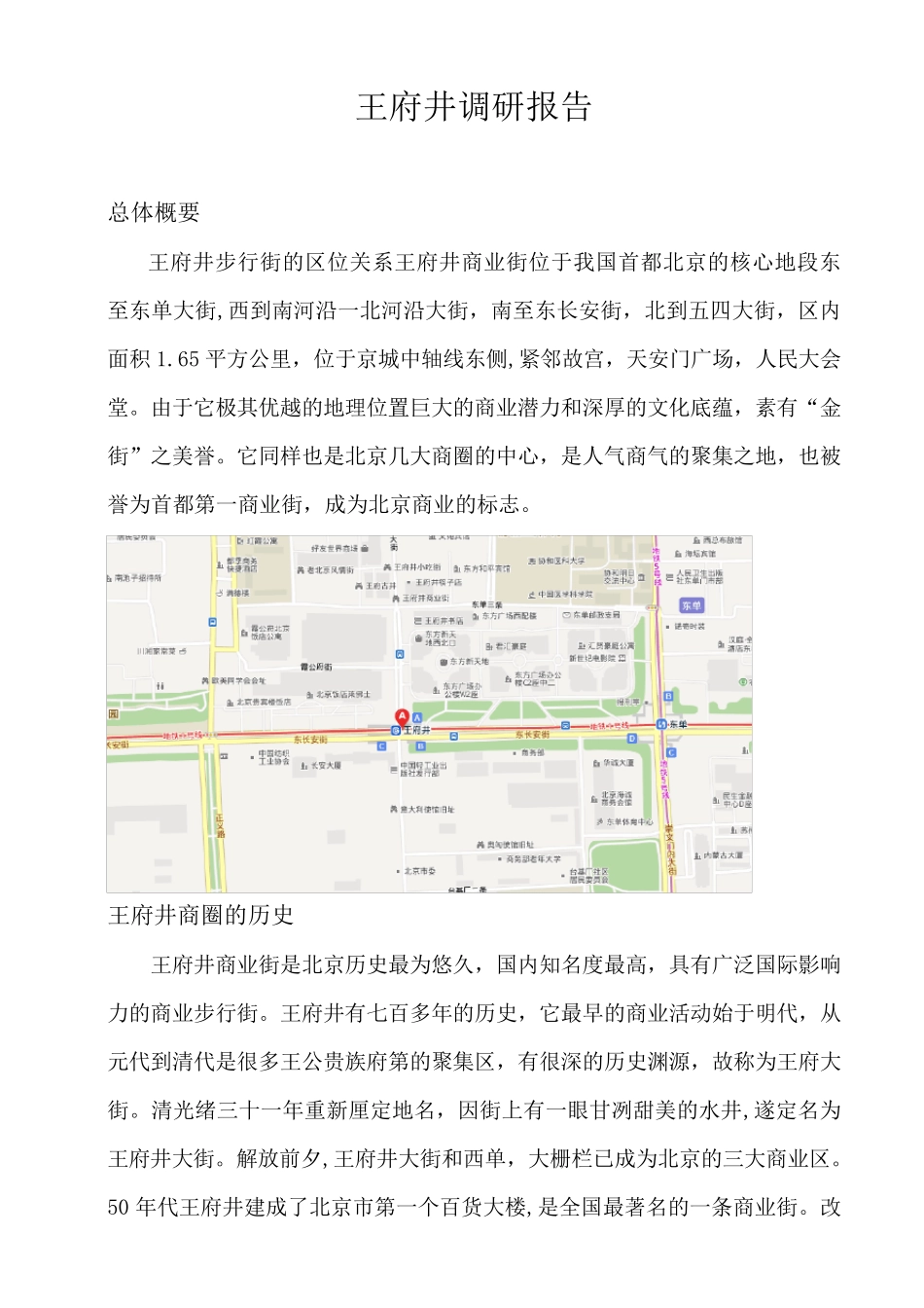 北京王府井调研报告_第2页