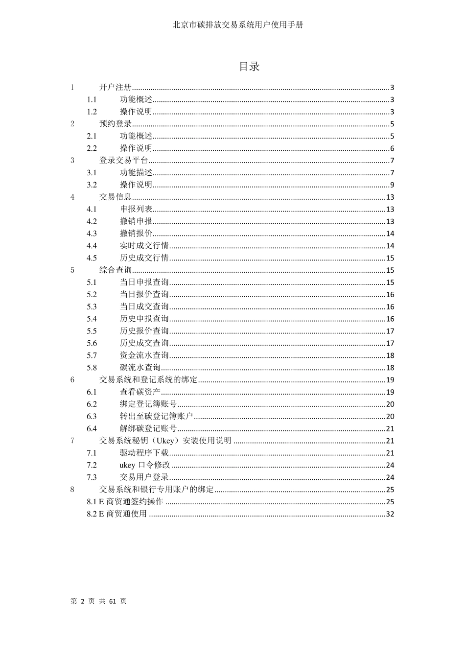 北京环境交易所碳排放交易系统用户使用手册_第2页