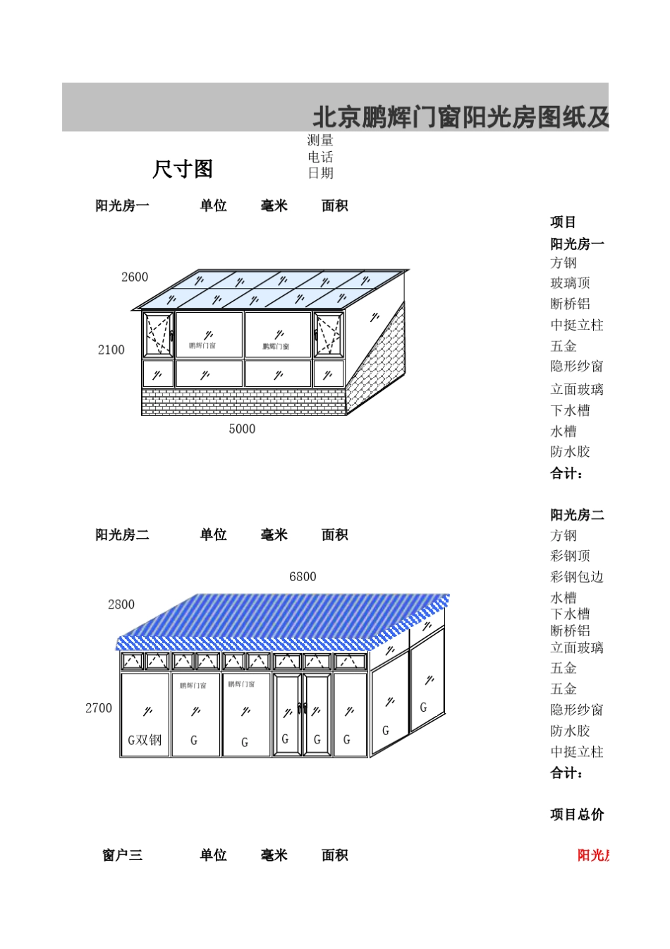 北京玻璃阳光房设计图纸及价格报价表(2013年更新)_第1页