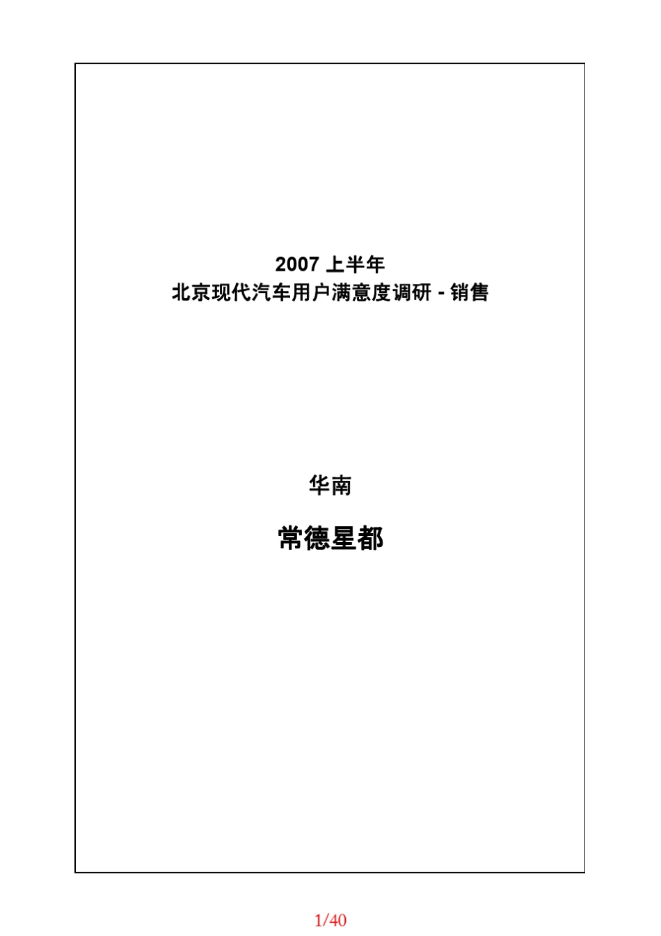 北京现代销售部SSI客户满意度调研报告手册0102371_第1页