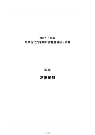北京现代销售部SSI客户满意度调研报告手册0102371