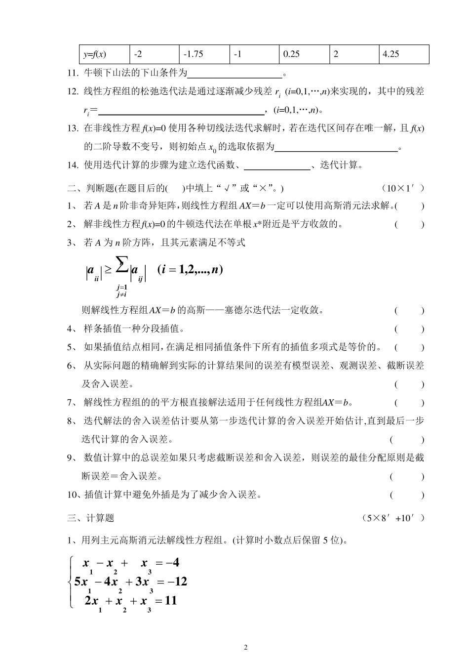 北京理工大学2009级数值分析试题及答案_第2页