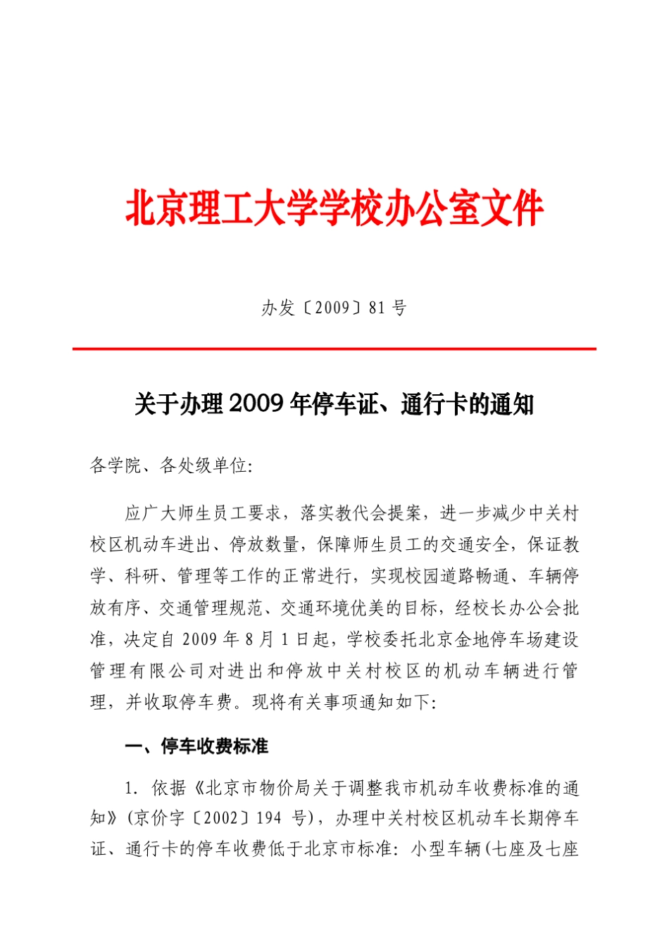 北京理工大学+停车证管理办法_第1页