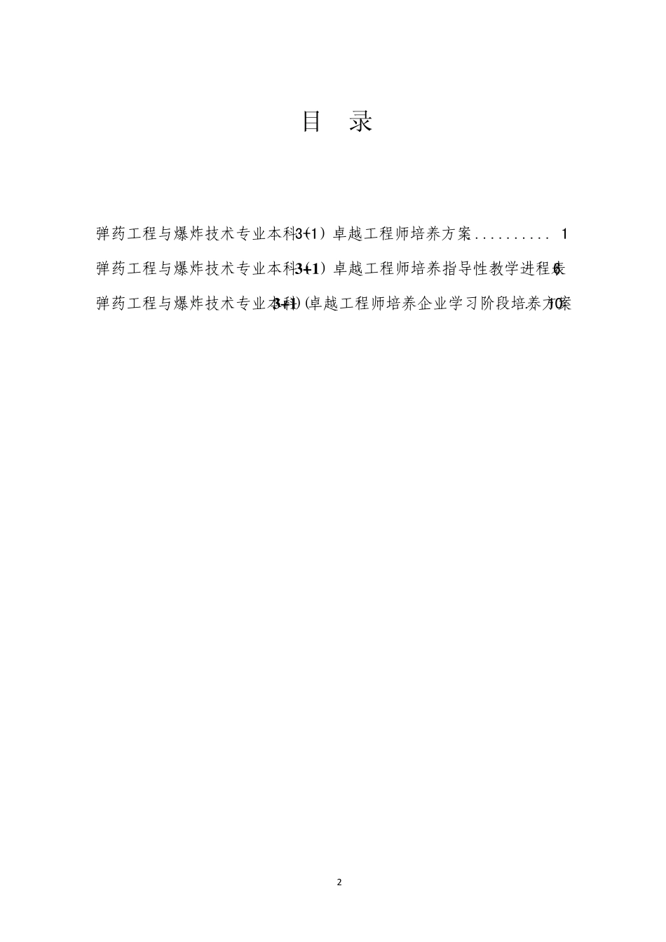 北京理工大学弹药工程与爆炸技术专业卓越工程师培养方案_第2页