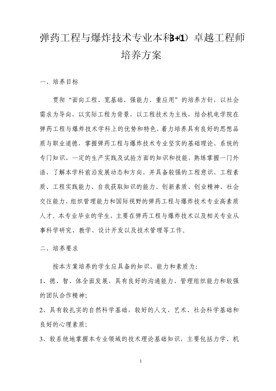 北京理工大学弹药工程与爆炸技术专业卓越工程师培养方案_第3页