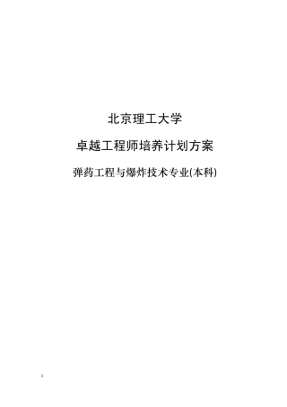 北京理工大学弹药工程与爆炸技术专业卓越工程师培养方案