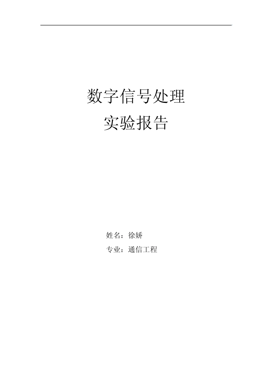 北京理工大学数字信号处理实验报告一_第1页