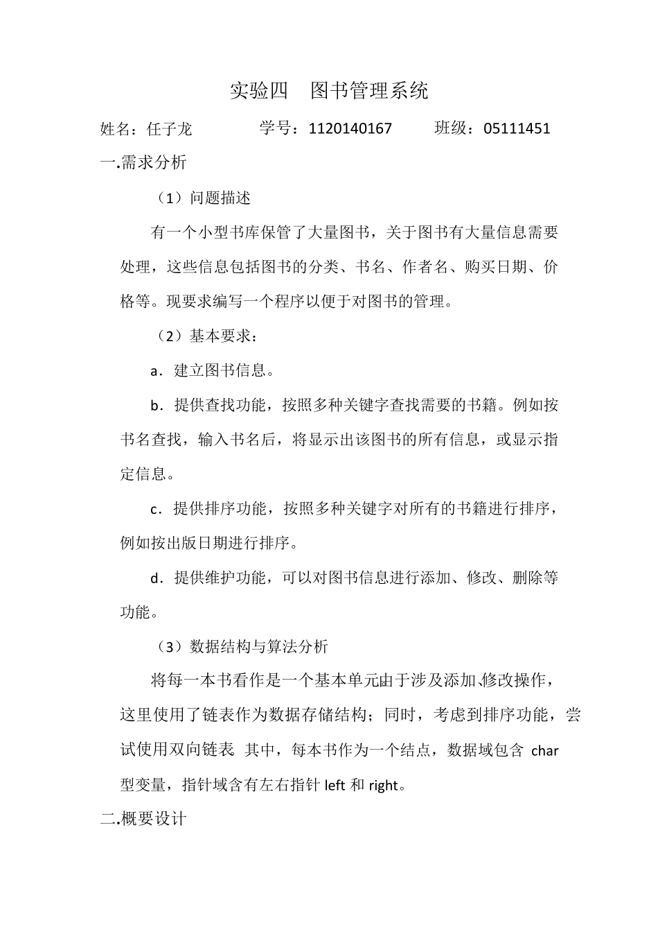 北京理工大学数据结构实验报告实验四图书管理系统_第1页