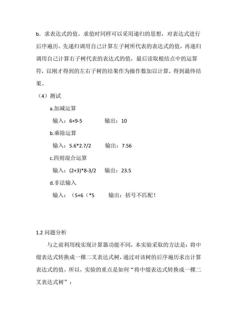 北京理工大学数据结构实验报告简易计算器(二叉树)_第2页