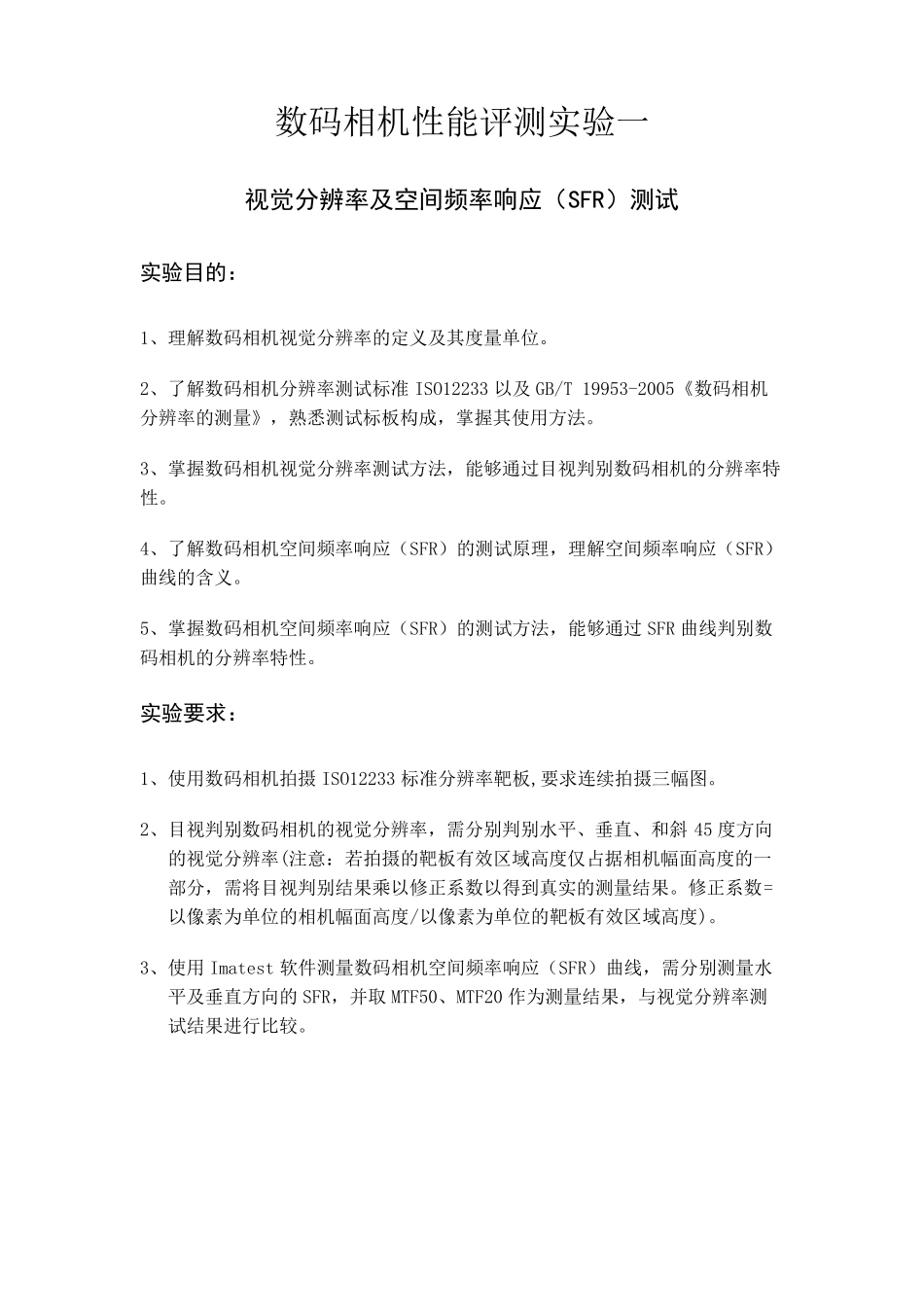 北京理工大学数码相机性能评测实验一视觉分辨率及空间频率响应(SFR)测试_第1页