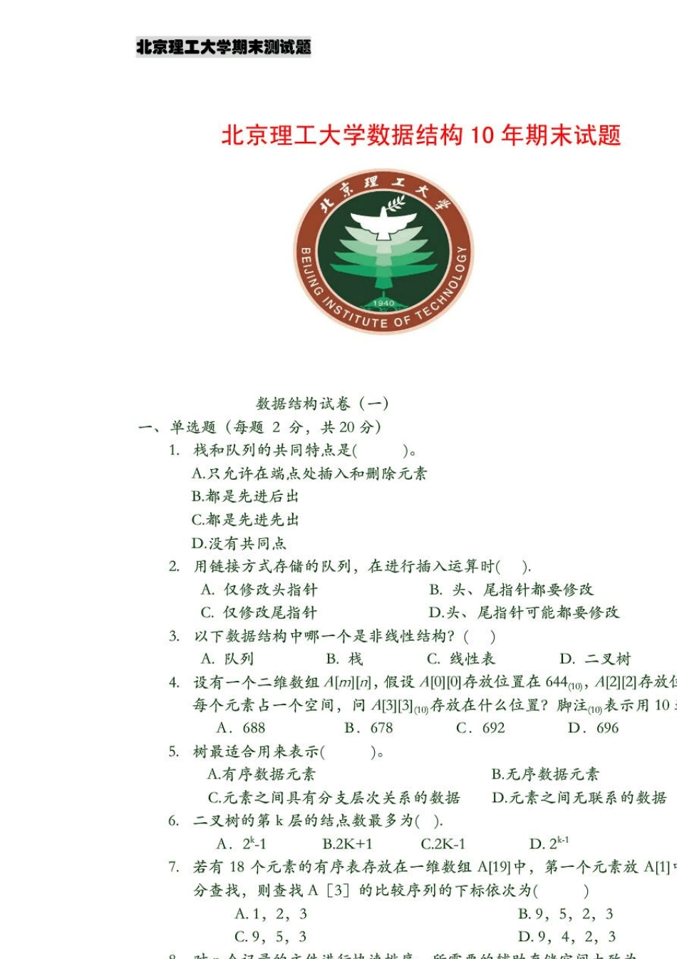 北京理工大学数据结构十年期末试题及答案_第1页