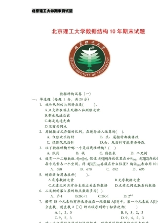 北京理工大学数据结构十年期末试题及答案