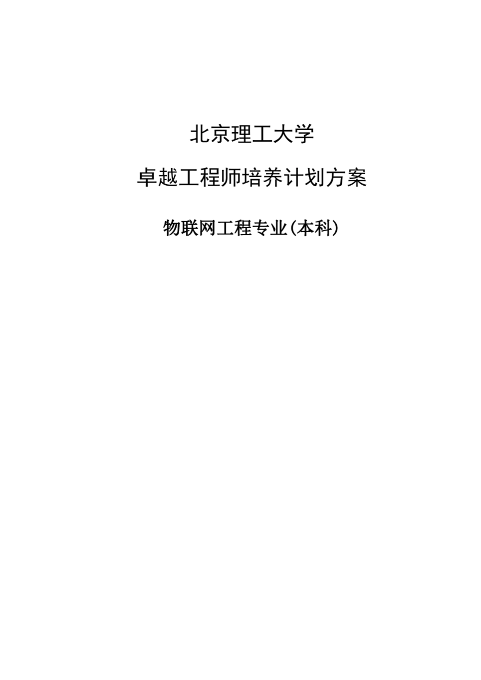 北京理工大学物联网工程专业培养计划_第1页