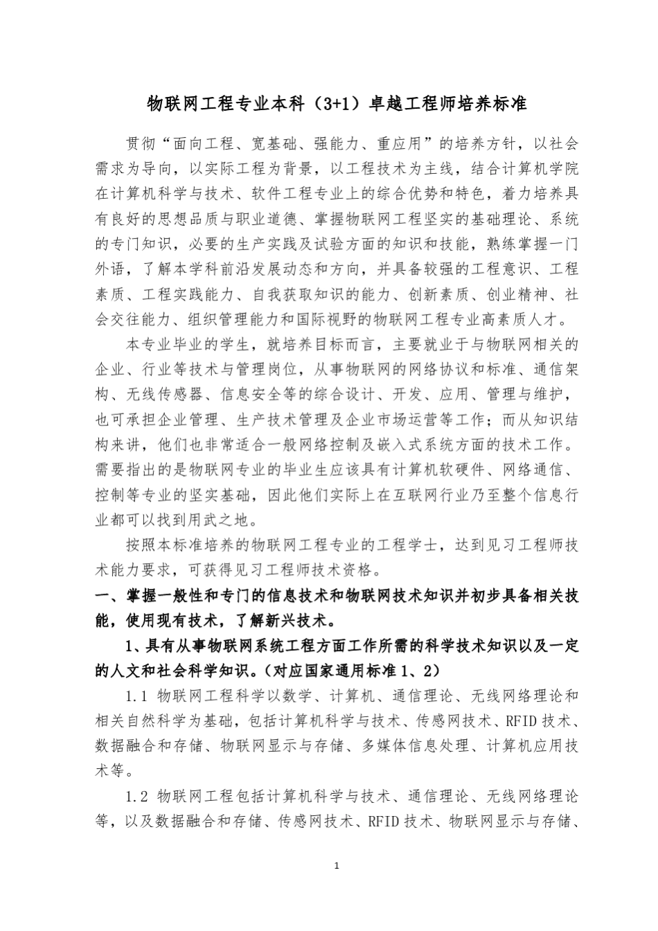 北京理工大学物联网工程专业培养计划_第3页
