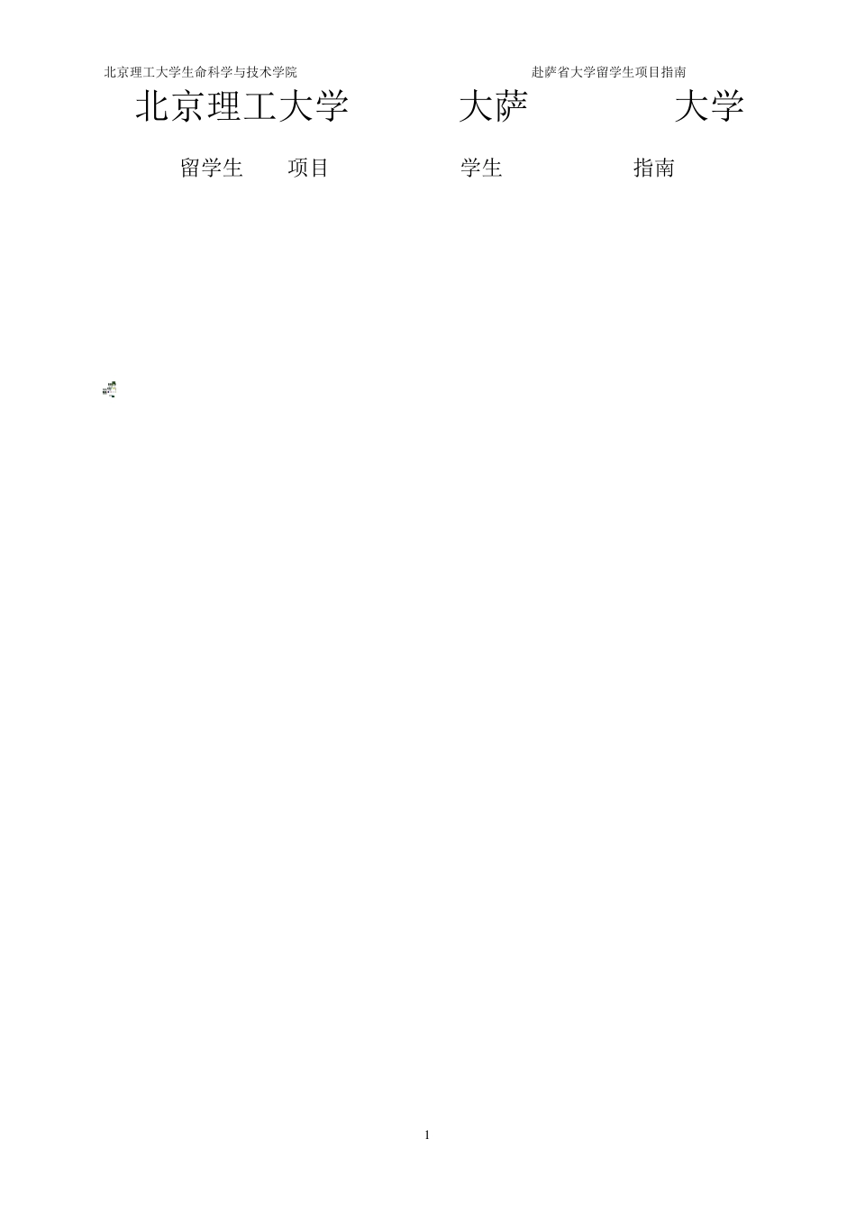 北京理工大学生命科学与技术学院_第1页