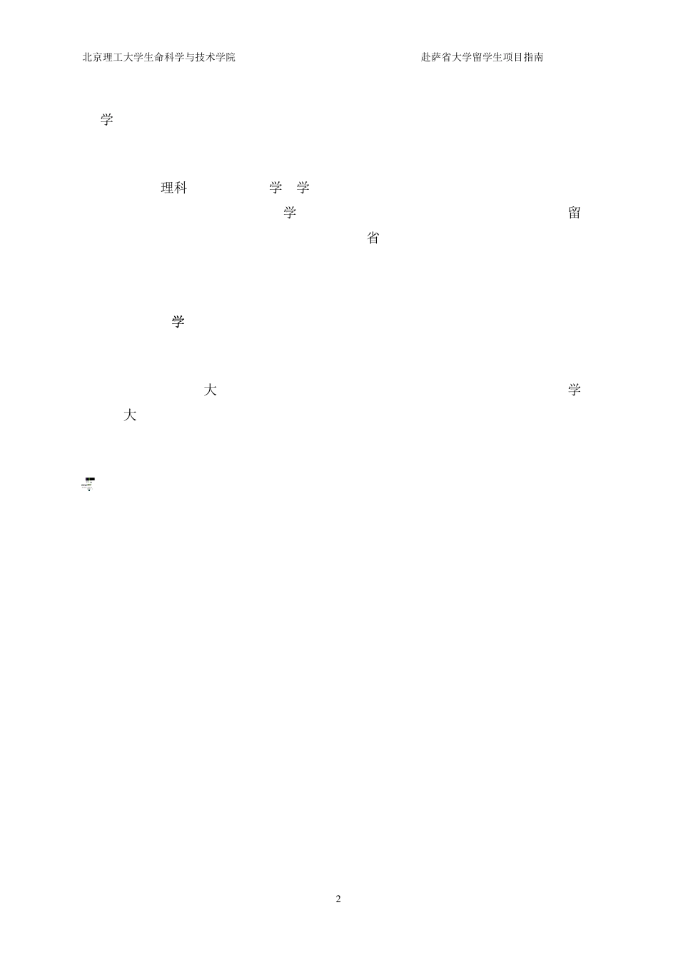 北京理工大学生命科学与技术学院_第2页