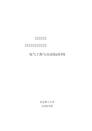 北京理工大学电气工程与自动化专业卓越工程师培养方案