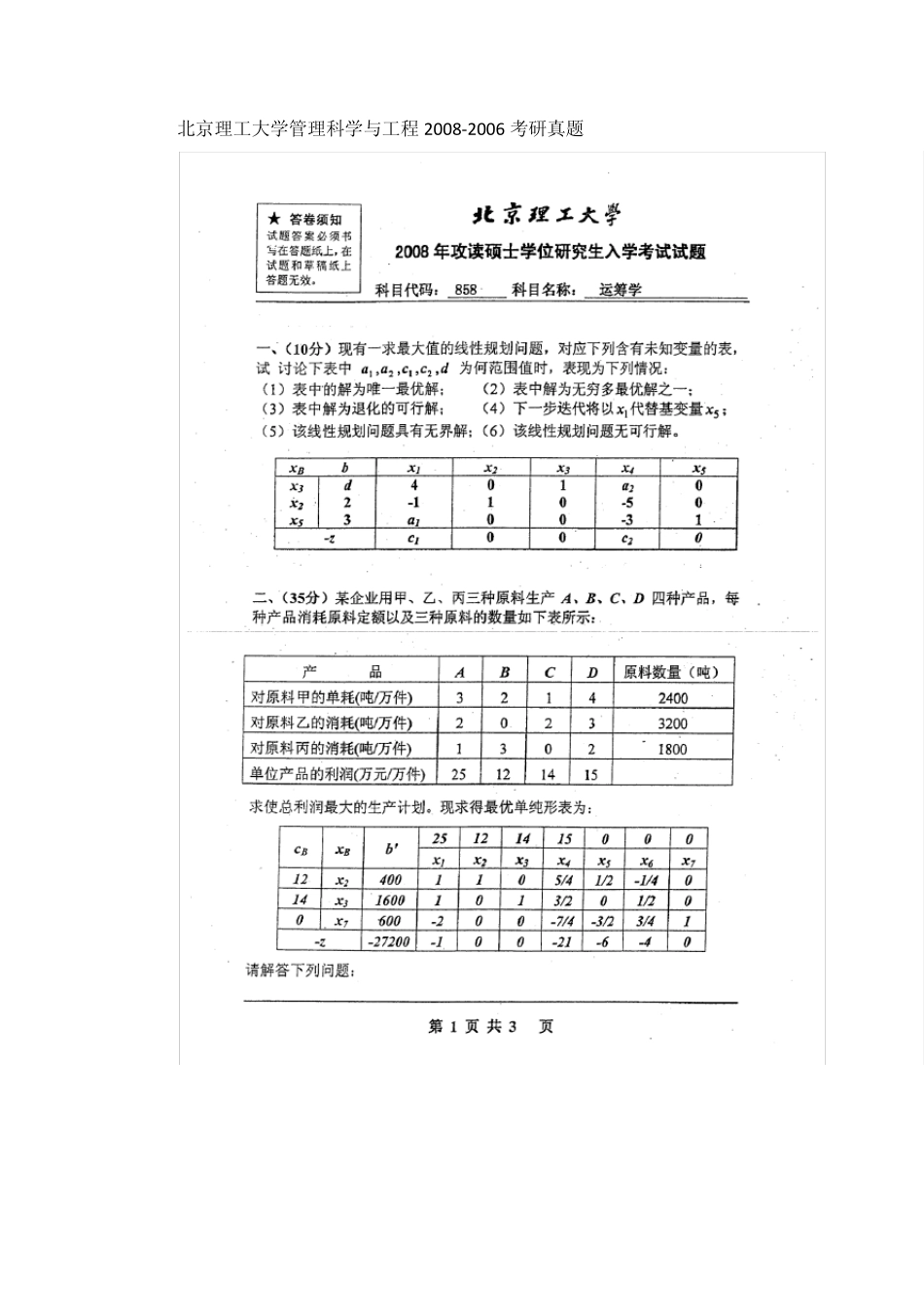 北京理工大学管理科学与工程20082006运筹学考研真题_第1页