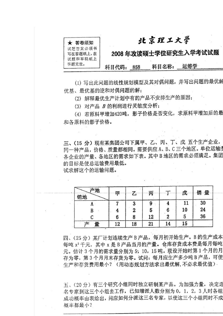 北京理工大学管理科学与工程20082006运筹学考研真题_第2页