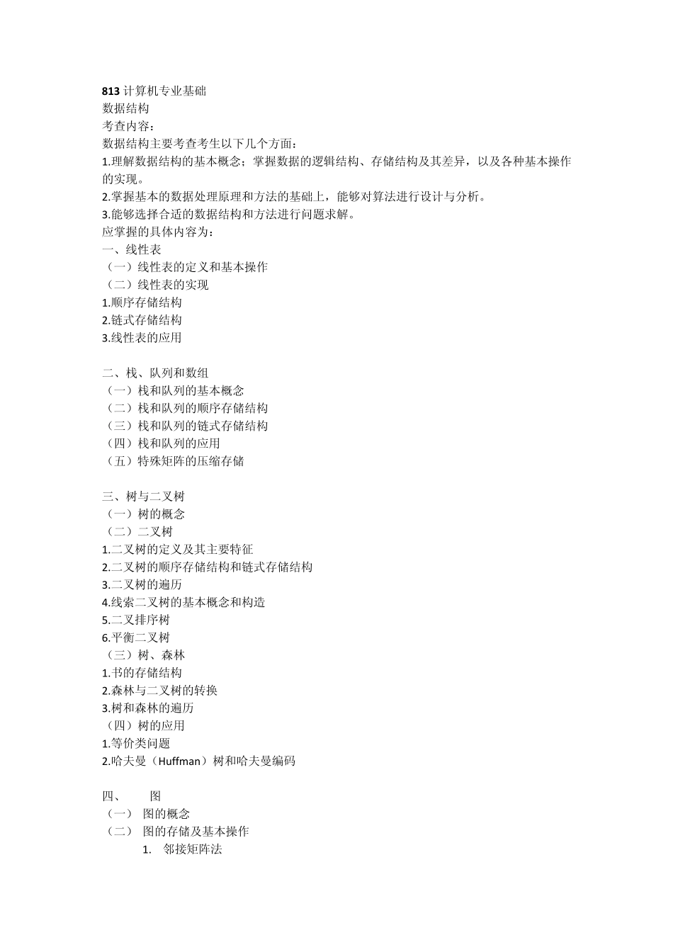 北京理工大学考研813计算机专业基础_第1页