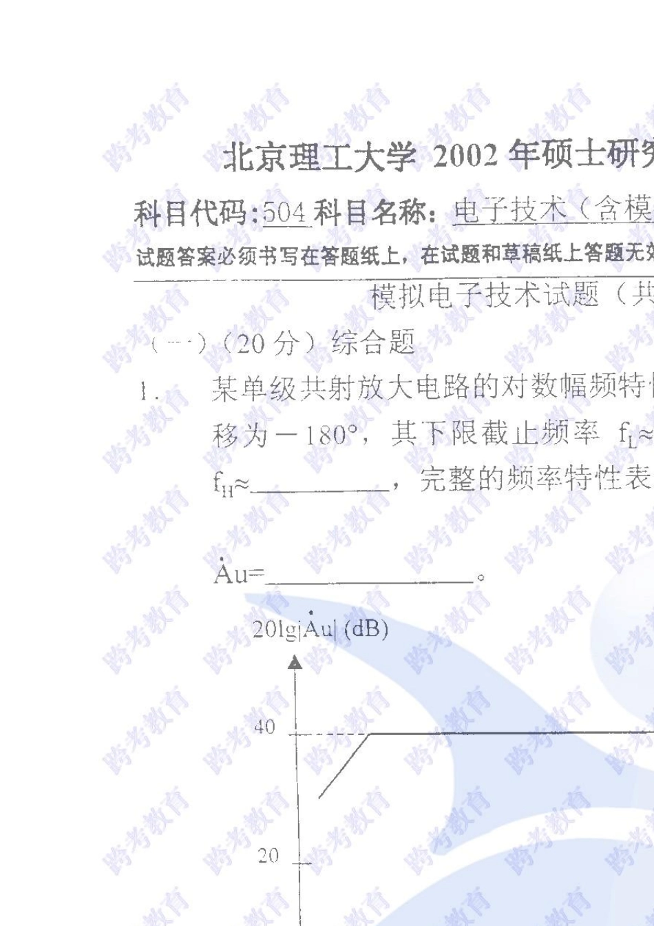 北京理工大学电子技术(含数电模电)考研历年真题part2_第1页