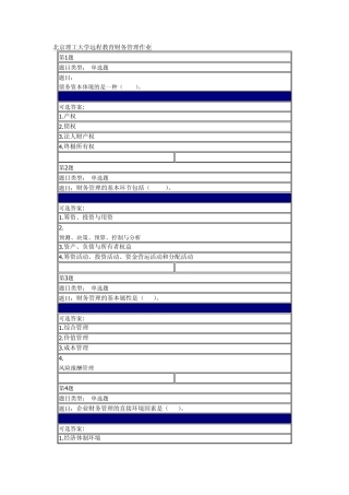 北京理工大学远程教育会计专业作业及答案