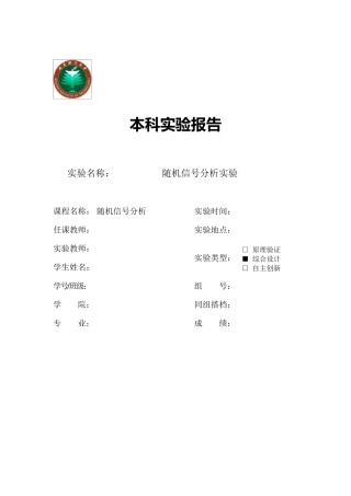 北京理工大学随机信号分析实验报告