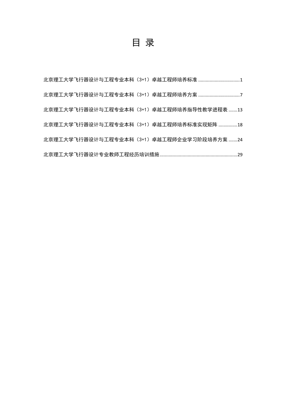 北京理工大学飞行器设计与工程专业卓越工程师培养方案_第2页