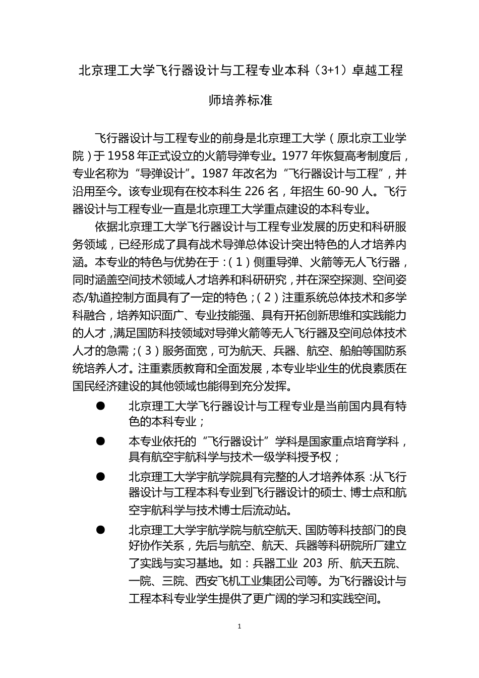 北京理工大学飞行器设计与工程专业卓越工程师培养方案_第3页