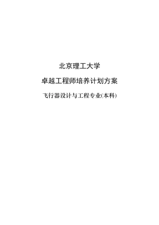 北京理工大学飞行器设计与工程专业卓越工程师培养方案