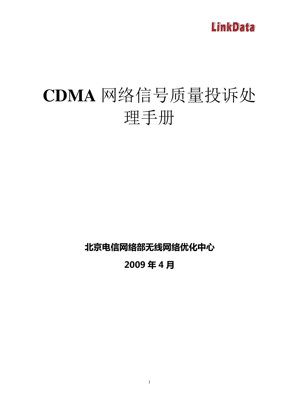 北京电信CDMA投诉处理指导书_Ver3_第1页