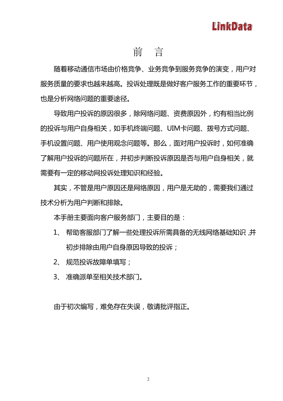 北京电信CDMA投诉处理指导书_Ver3_第2页