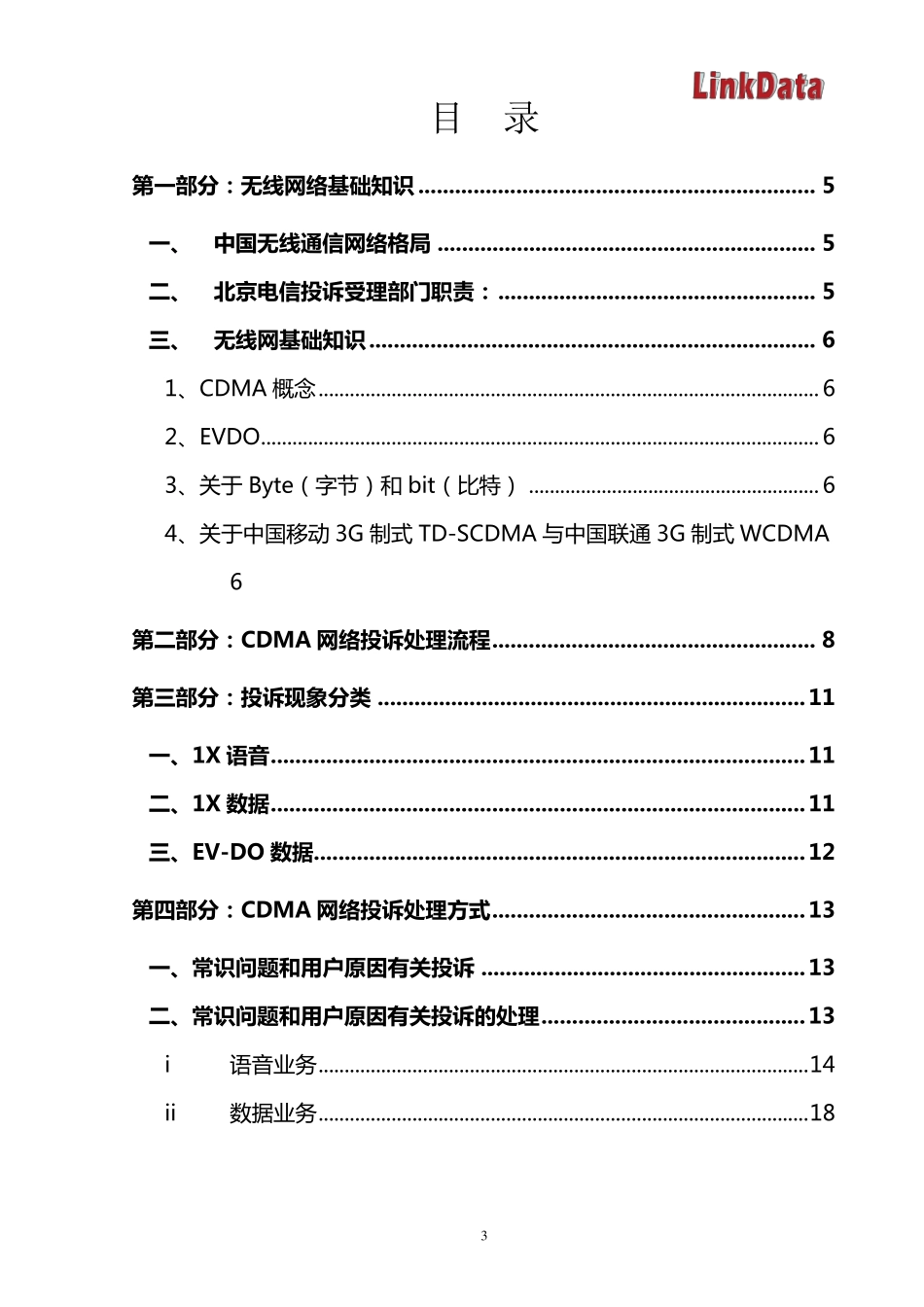 北京电信CDMA投诉处理指导书_Ver3_第3页
