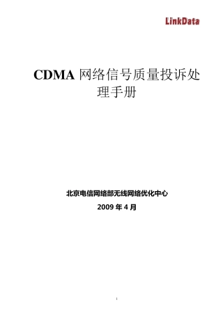 北京电信CDMA投诉处理指导书_Ver3