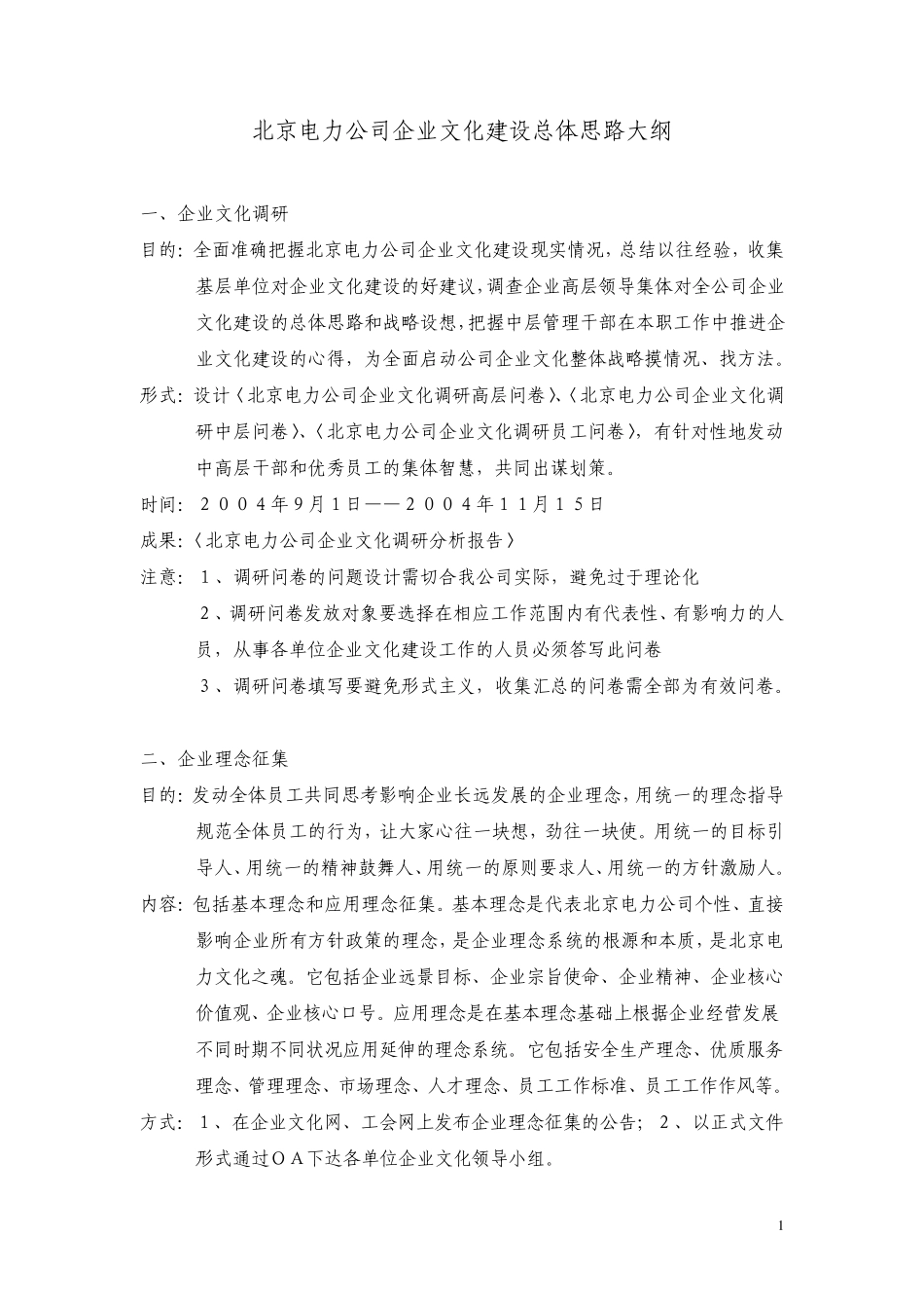 北京电力公司企业文化建设总体思路大纲_第1页