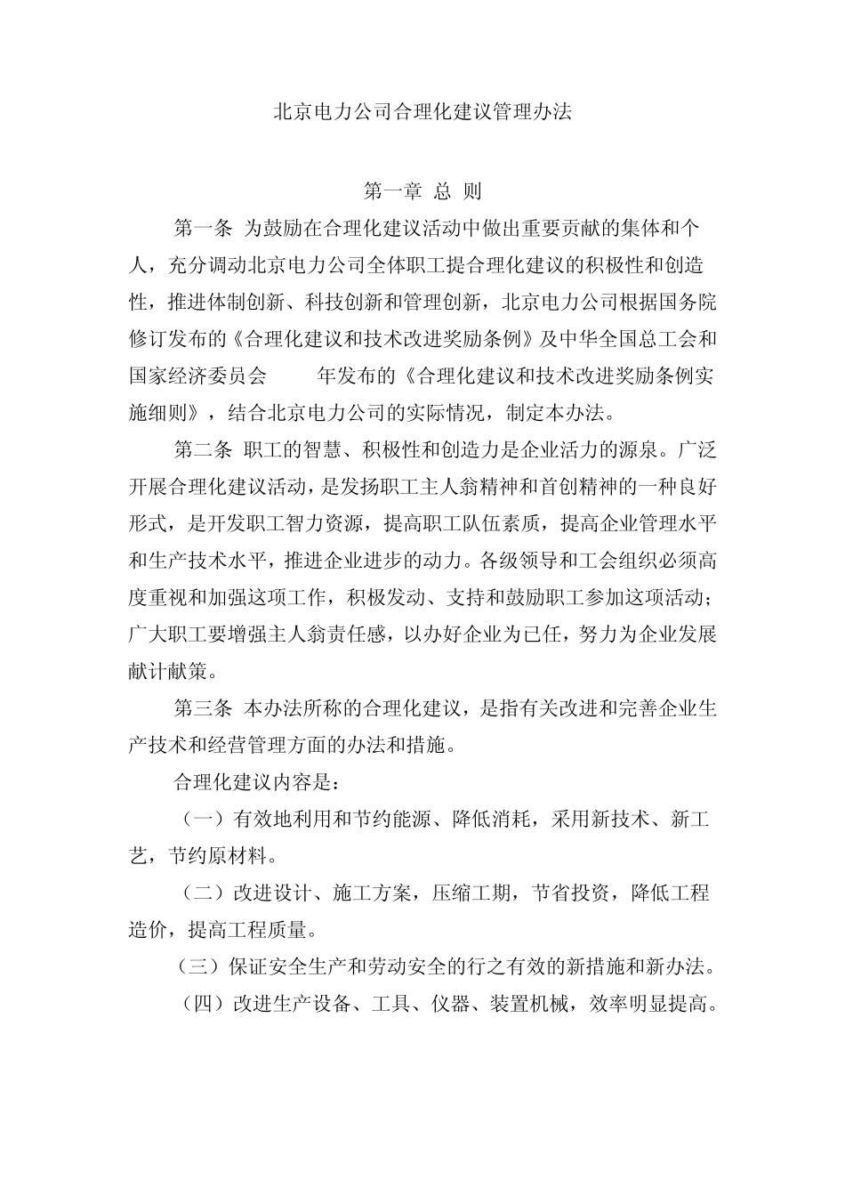 北京电力公司合理化建议管理办法_第1页