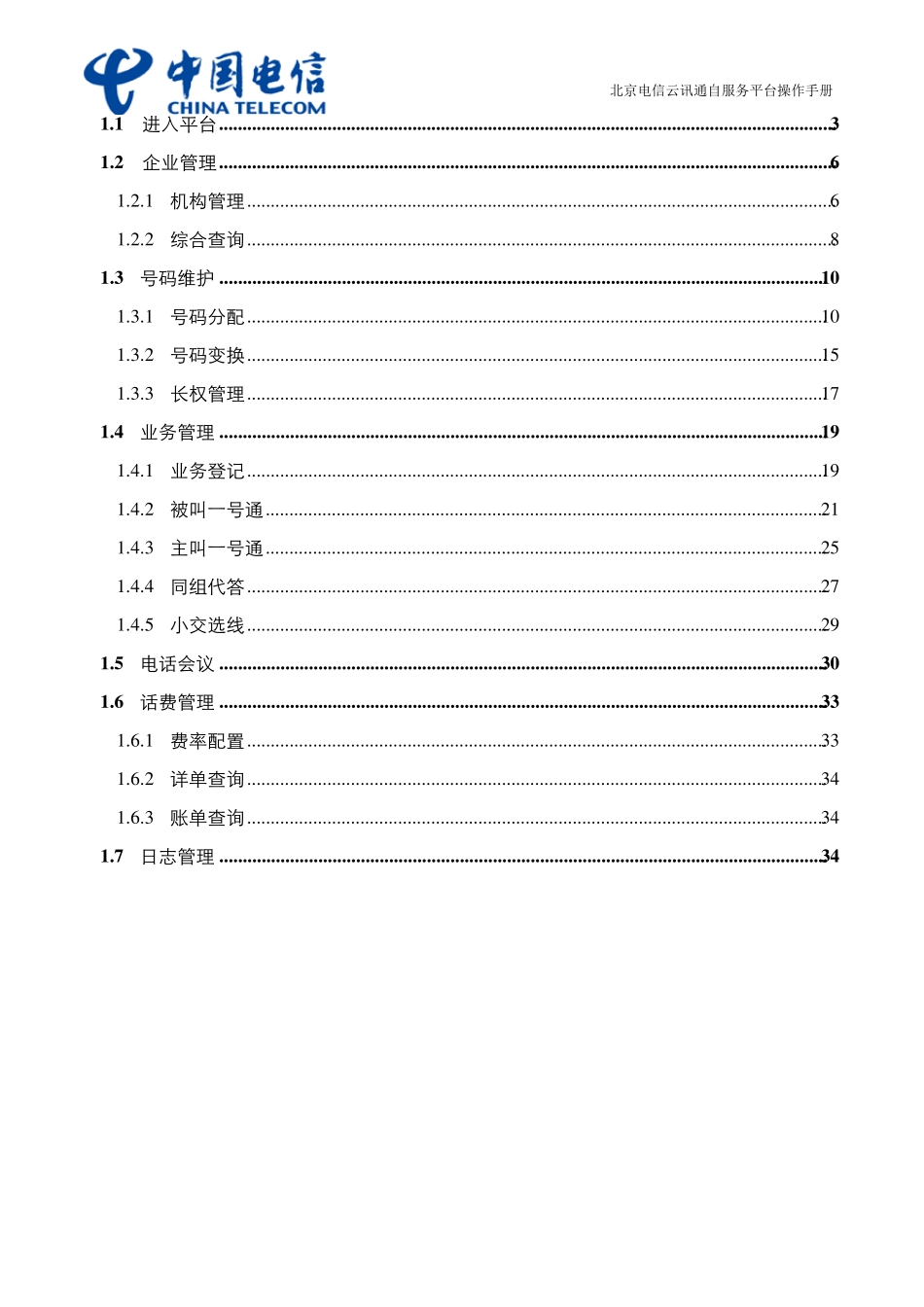 北京电信云讯通自服务平台操作手册1.0_第2页