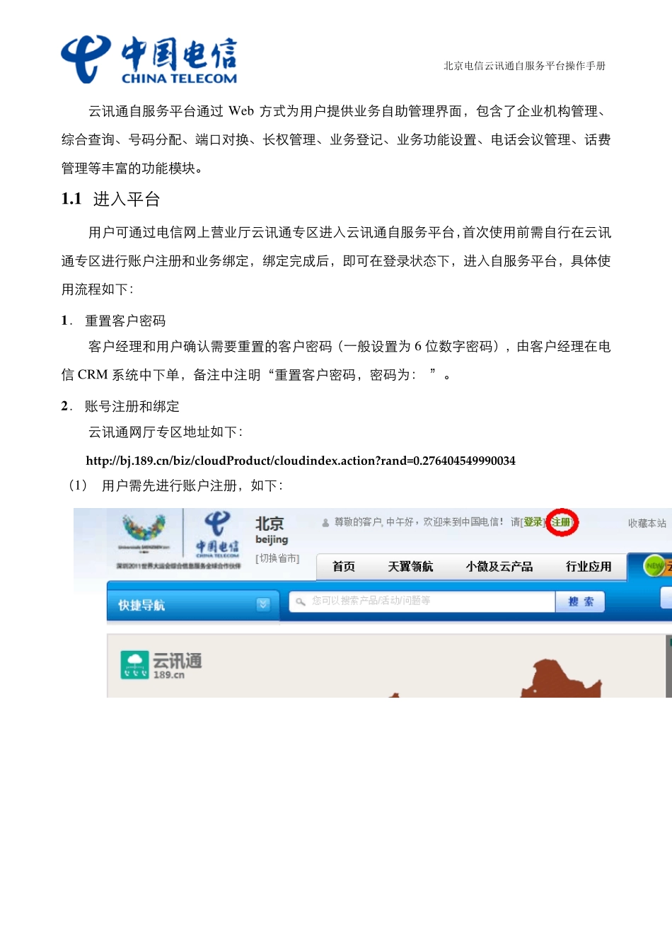 北京电信云讯通自服务平台操作手册1.0_第3页