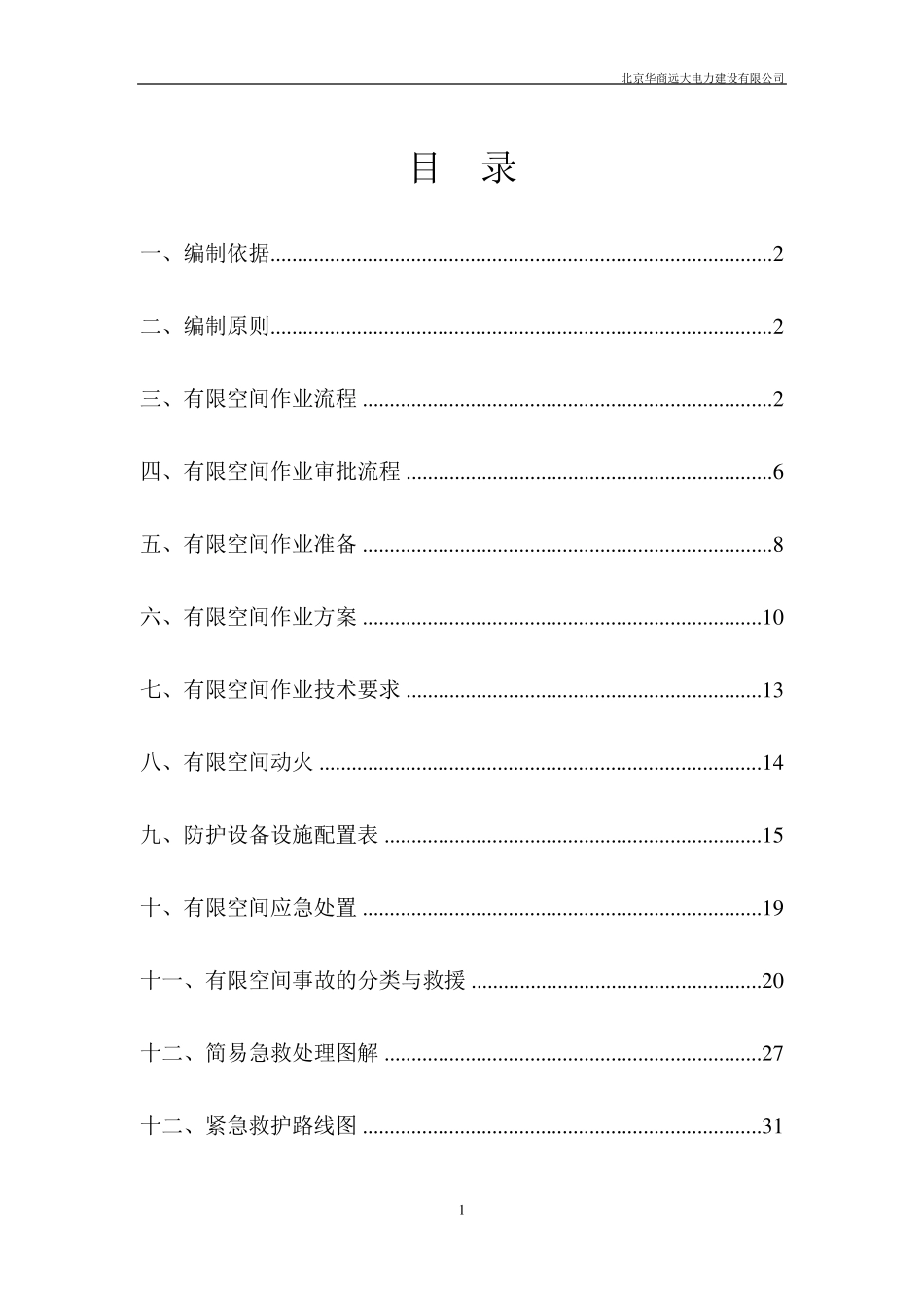 北京电力工程有限空间施工方案_第1页