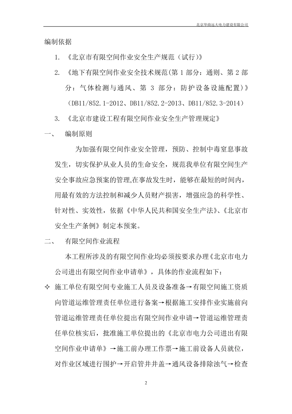 北京电力工程有限空间施工方案_第2页