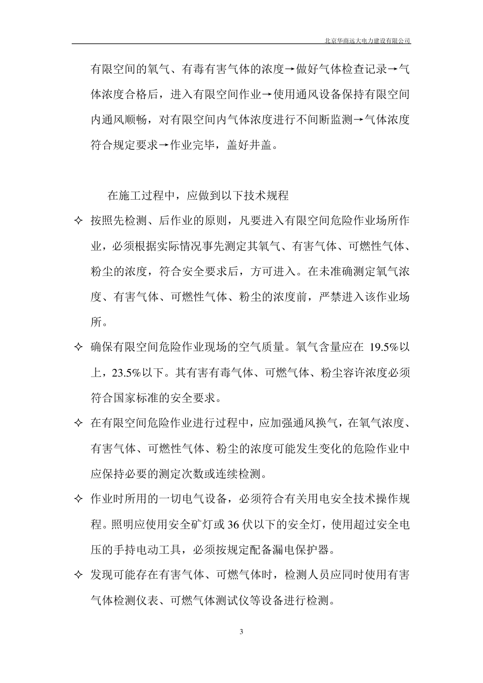 北京电力工程有限空间施工方案_第3页