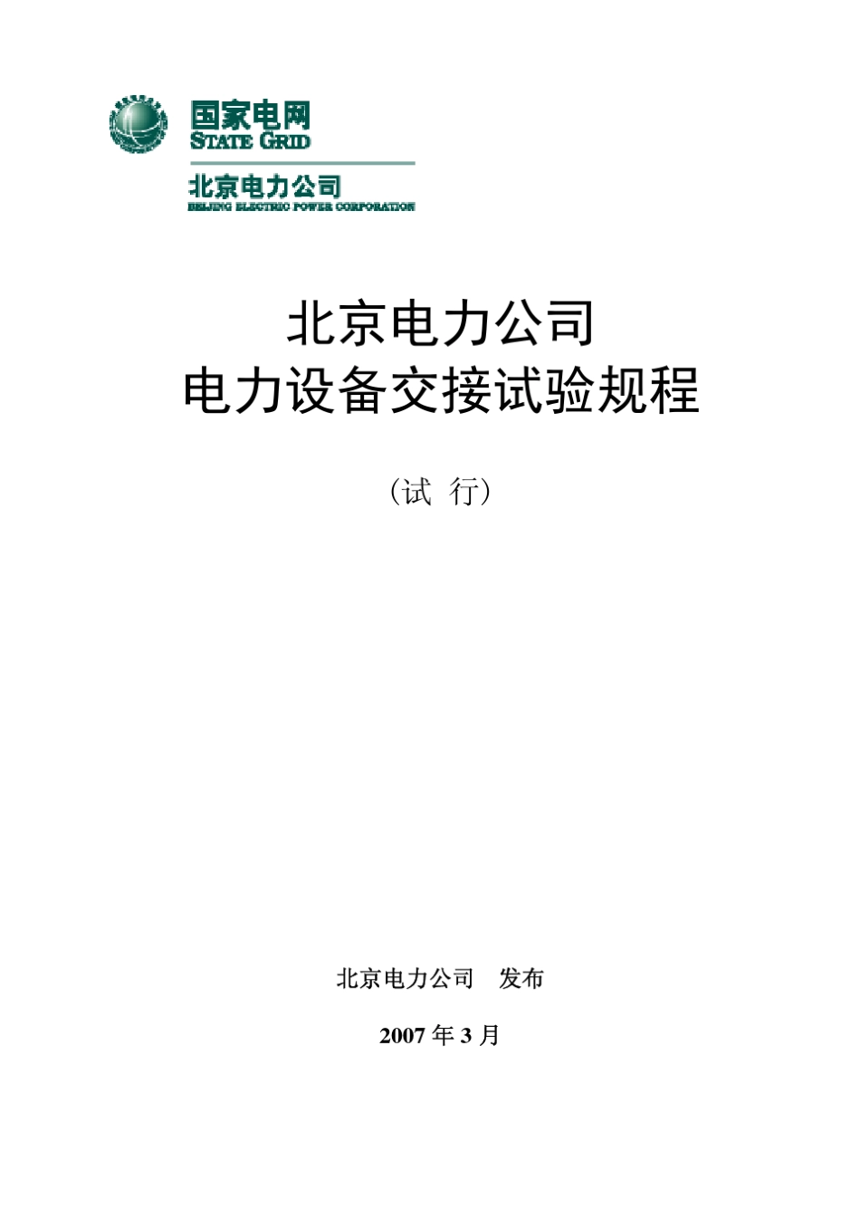 北京电力公司电力设备交接试验规程_第1页