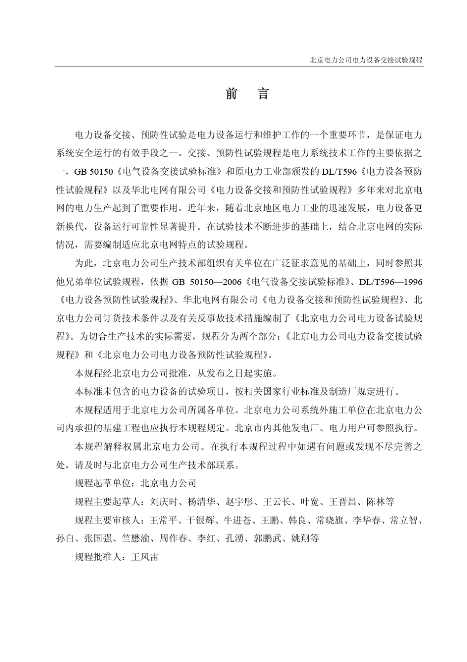 北京电力公司电力设备交接试验规程_第2页