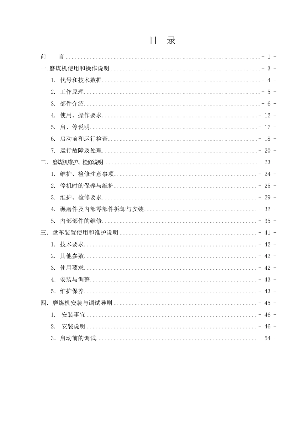 北京电力设备总厂ZGM113型中速磨煤机说明书(第三版)_第3页