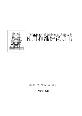 北京电力设备总厂ZGM113型中速磨煤机说明书(第三版)