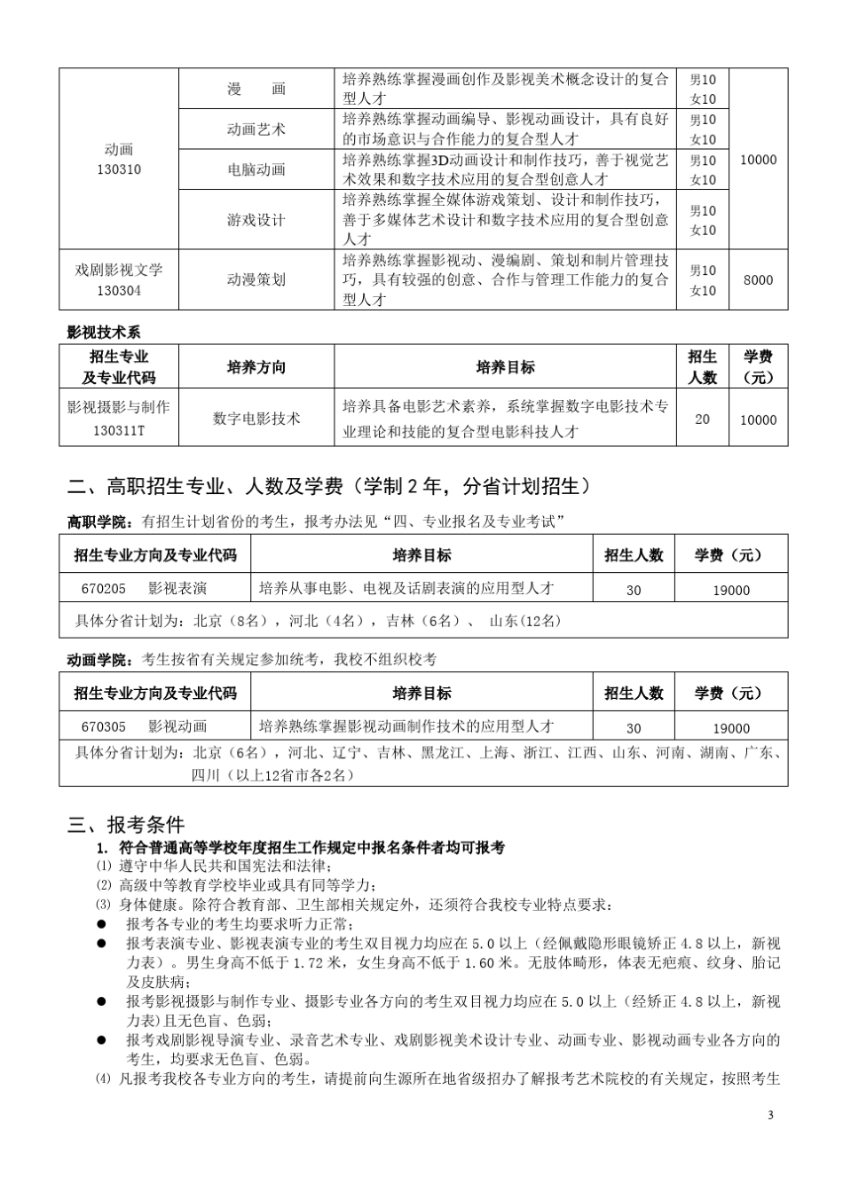 北京电影学院2015招生简章_第3页