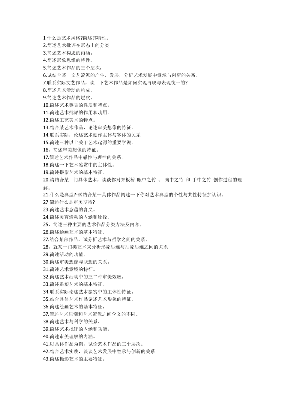 北京电影学院艺术理论题_第1页