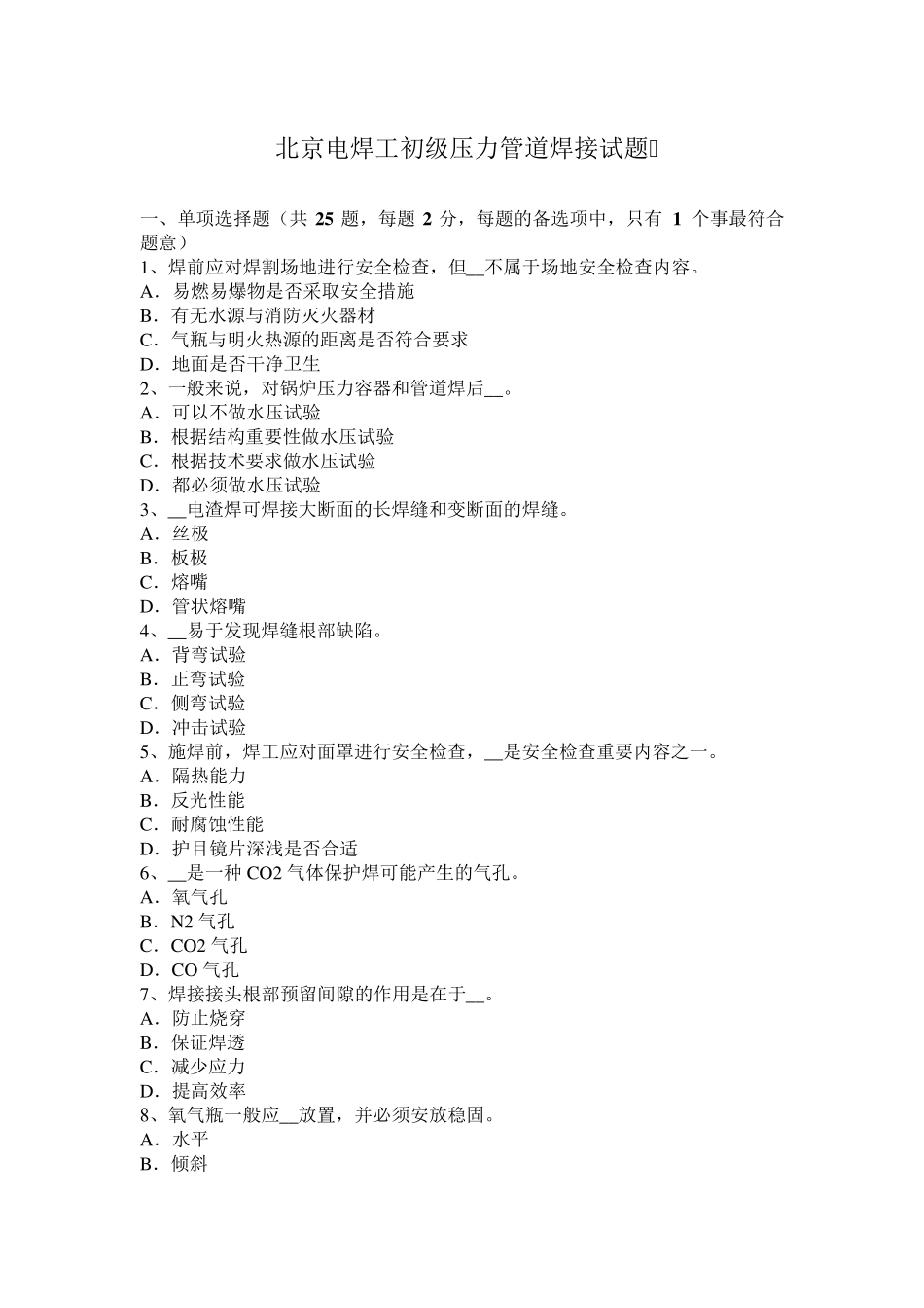 北京电焊工初级压力管道焊接试题_第1页